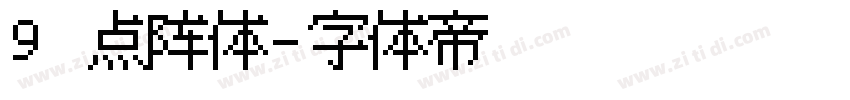 9 点阵体字体转换